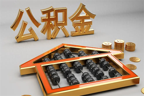 齐齐哈尔5万公积金找中介能拿多少（五万住房公积金）
