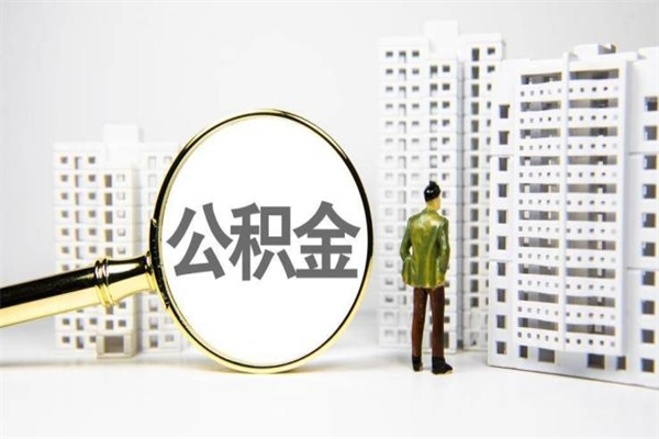 齐齐哈尔离职不满6个月，怎样提取公积金（公积金离职未满6个月怎么提）