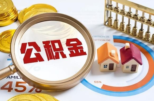 齐齐哈尔公积金能直接取现金吗（公积金可以直接取现金吗）